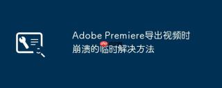 Adobe Premiere导出视频时崩溃的临时解决方法