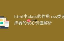 html中class的作用 css類選擇器的核心價值解析