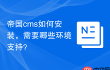 帝国cms如何安装，需要哪些环境支持？