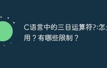 C语言中的三目运算符?:怎么用？有哪些限制？