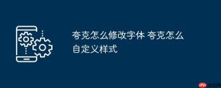 夸克怎么修改字体 夸克怎么自定义样式