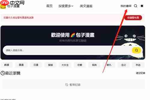 包子漫画官网免费阅读网址是什么 包子漫画官网页面入口ViP