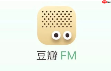 豆瓣fm怎么开启单曲循环 豆瓣fm设置单曲循环操作一览