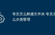 夸克怎么新建文件夹 夸克怎么分类管理