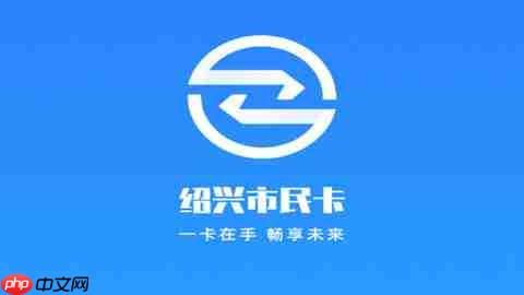 绍兴市民云在哪查看余额 绍兴市民云余额查看方法分享