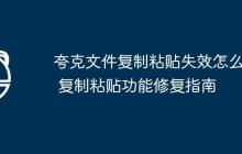 夸克文件复制粘贴失效怎么办 复制粘贴功能修复指南
