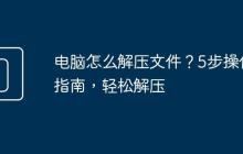 电脑怎么解压文件？5步操作指南，轻松解压