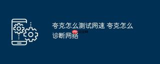 夸克怎么测试网速 夸克怎么诊断网络