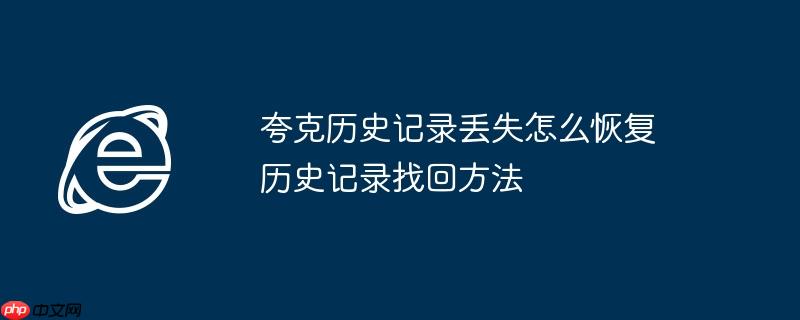 夸克历史记录丢失怎么恢复 历史记录找回方法