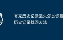 夸克历史记录丢失怎么恢复 历史记录找回方法