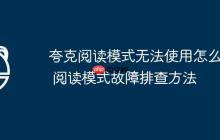 夸克阅读模式无法使用怎么办 阅读模式故障排查方法