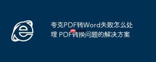夸克PDF转Word失败怎么处理 PDF转换问题的解决方案