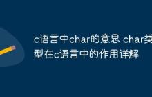 c语言中char的意思 char类型在c语言中的作用详解