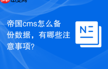 帝国cms怎么备份数据，有哪些注意事项？