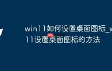 win11如何设置桌面图标_win11设置桌面图标的方法