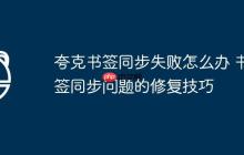 夸克书签同步失败怎么办 书签同步问题的修复技巧