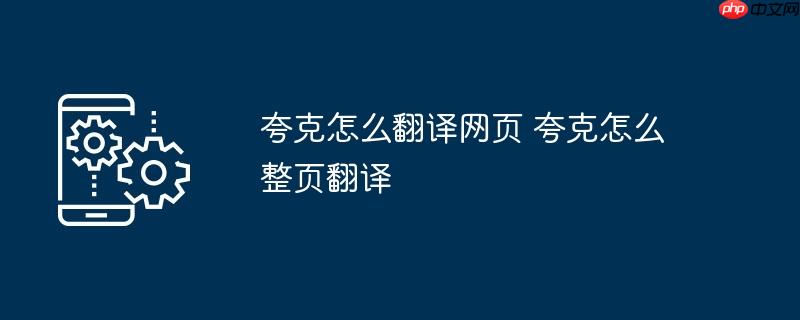 夸克怎么翻译网页 夸克怎么整页翻译