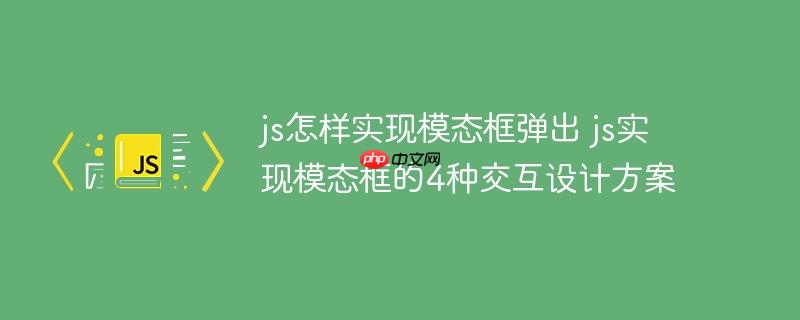 js怎样实现模态框弹出 js实现模态框的4种交互设计方案