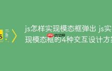 js怎样实现模态框弹出 js实现模态框的4种交互设计方案