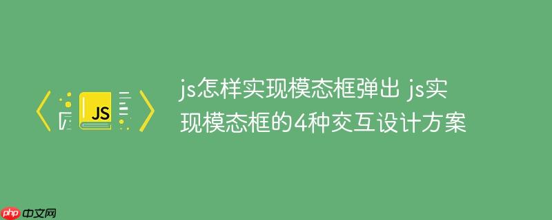 js怎样实现模态框弹出 js实现模态框的4种交互设计方案