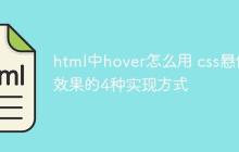html中hover怎么用 css悬停效果的4种实现方式