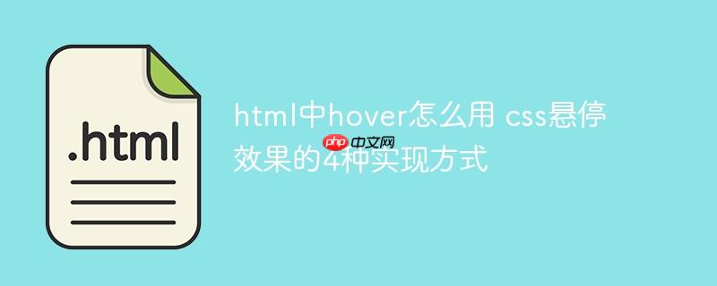 html中hover怎么用 css悬停效果的4种实现方式