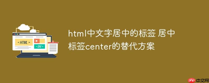 html中文字居中的标签 居中标签center的替代方案