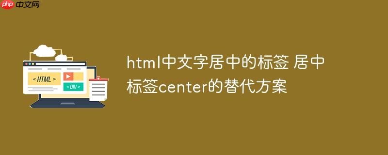 html中文字居中的标签 居中标签center的替代方案