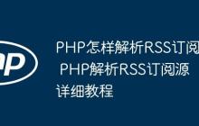 PHP怎樣解析RSS訂閱 PHP解析RSS訂閱源詳細(xì)教程