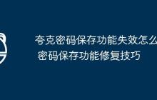 夸克密码保存功能失效怎么办 密码保存功能修复技巧