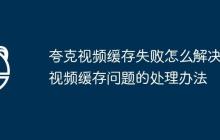 夸克视频缓存失败怎么解决 视频缓存问题的处理办法