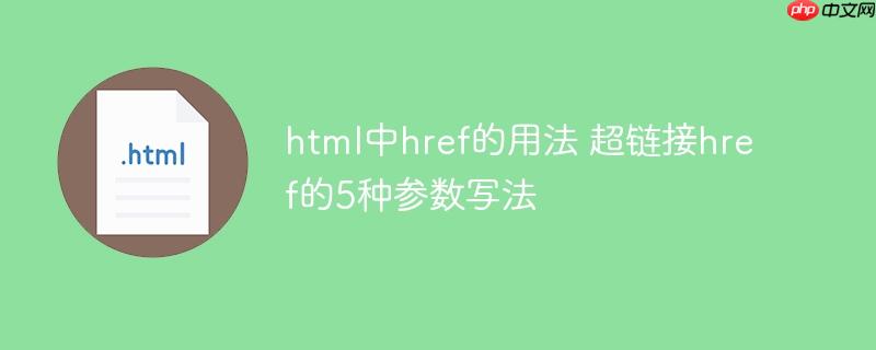 html中href的用法 超链接href的5种参数写法