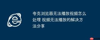 夸克浏览器无法播放视频怎么处理 视频无法播放的解决方法分享