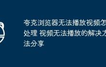 夸克浏览器无法播放视频怎么处理 视频无法播放的解决方法分享