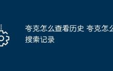 夸克怎么查看历史 夸克怎么搜索记录