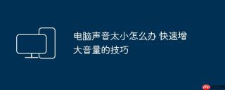 电脑声音太小怎么办 快速增大音量的技巧