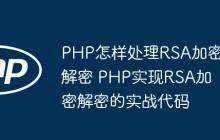 PHP怎樣處理RSA加密解密 PHP實(shí)現(xiàn)RSA加密解密的實(shí)戰(zhàn)代碼