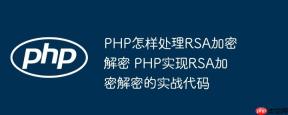 PHP怎样处理RSA加密解密 PHP实现RSA加密解密的实战代码