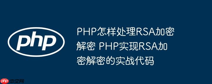 PHP怎样处理RSA加密解密 PHP实现RSA加密解密的实战代码