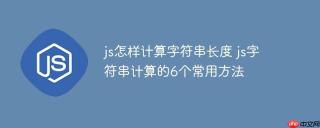 js怎样计算字符串长度 js字符串计算的6个常用方法