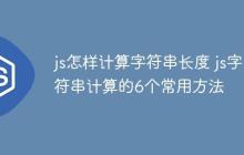 js怎样计算字符串长度 js字符串计算的6个常用方法