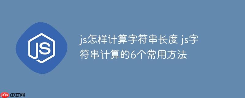 js怎樣計算字符串長度 js字符串計算的6個常用方法-小浪學習網