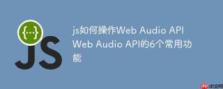 js如何操作Web Audio API Web Audio API的6个常用功能