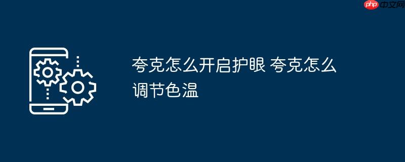 夸克怎么开启护眼 夸克怎么调节色温