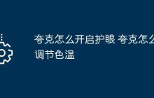 夸克怎么开启护眼 夸克怎么调节色温