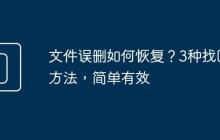 文件误删如何恢复？3种找回方法，简单有效