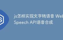js怎样实现文字转语音 Web Speech API语音合成