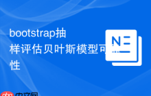 bootstrap抽样评估贝叶斯模型可靠性