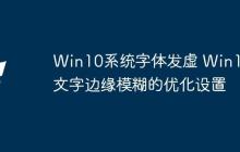 Win10系统字体发虚 Win10文字边缘模糊的优化设置
