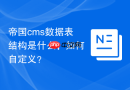 帝国cms数据表结构是什么，如何自定义？